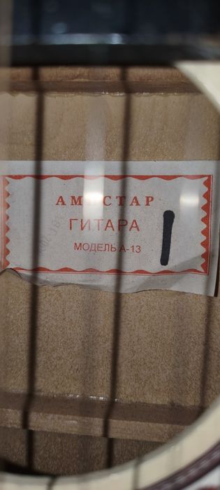 Гитара (Амистар)