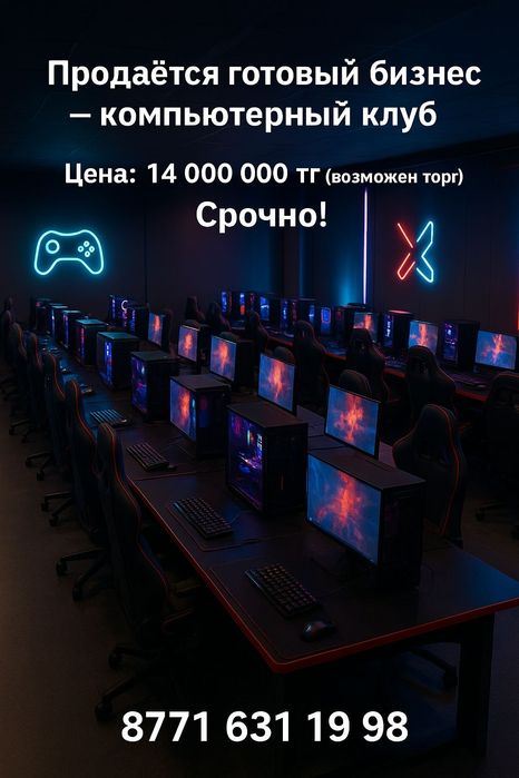 Продаётся действующий бизнес компьютерный клуб
