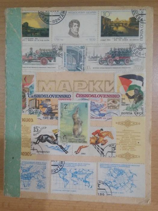 Коллекция советских марок