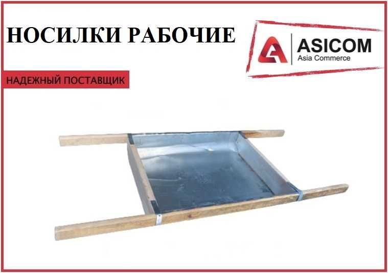 Строительные носилки - НОВЫЕ- 3000 тенге