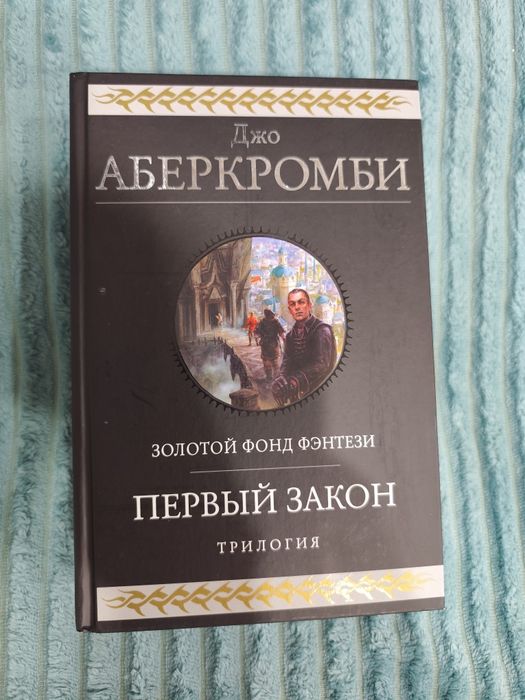 Книги Джо Аберкромби "Холодное железо", "Первый закон".""