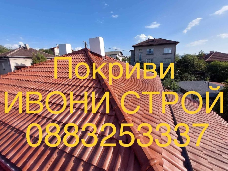 Ремонт на покриви Изграждане на нови покриви Поправка на покриви