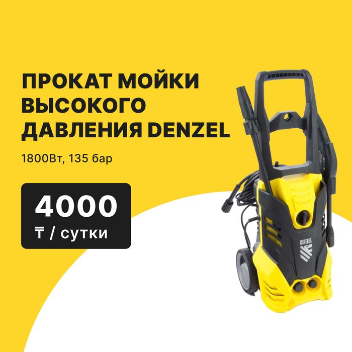 Мойка высокого давления DENZEL Прокат аренда/4000 тг сутки