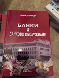 Банки и банково обслужване, Ренета Димитрова