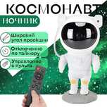 Проектор Космонавт звёздный небо