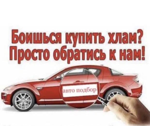 Проверка АВТО/Автоподбор полный осмотр авто 5000 тг