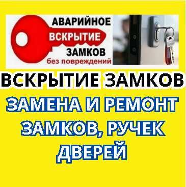 Вскрытие замков дверей, открыть замок, ремонт, замена замка, ручек