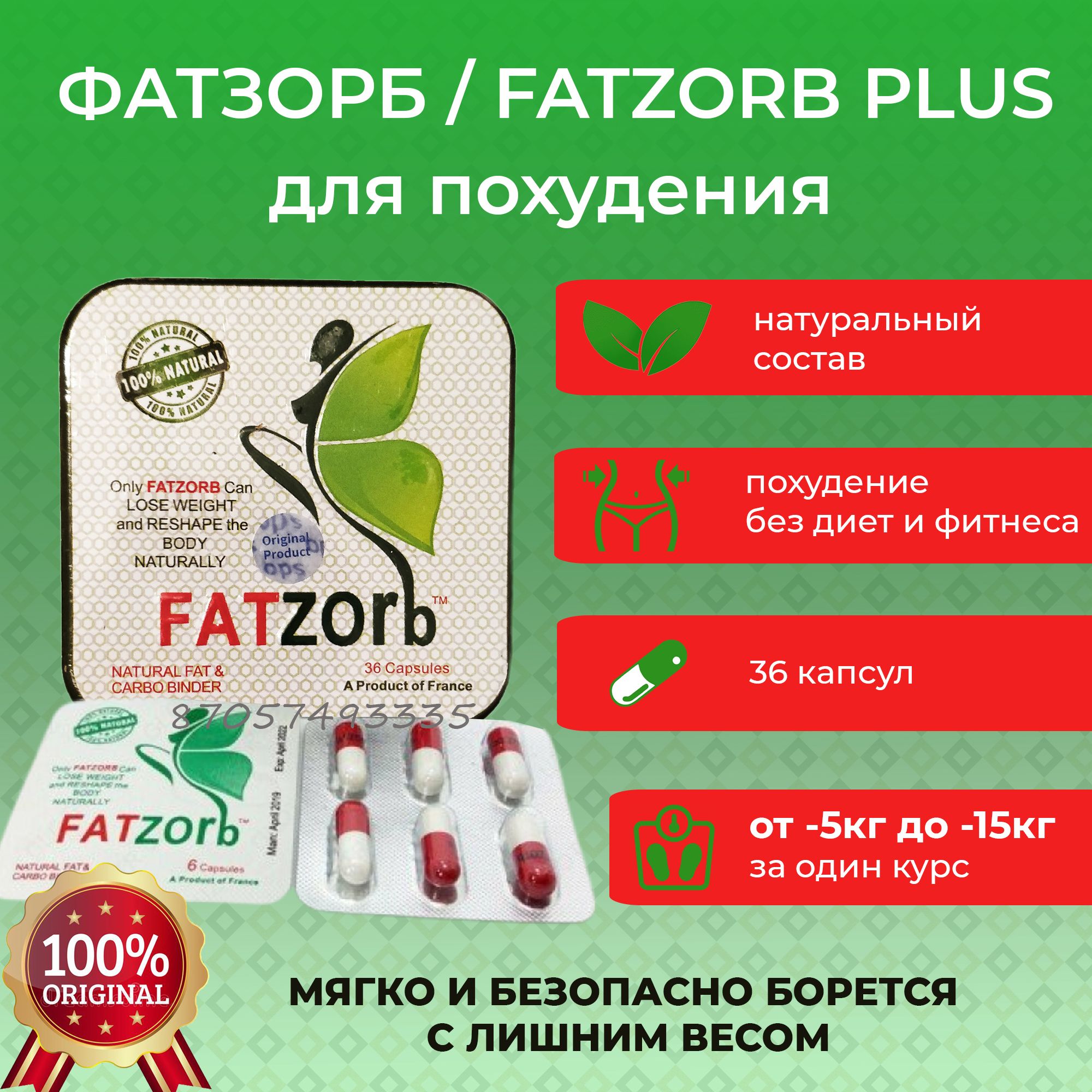 Фатзорб Fatzorb PLUS оригинал  (Kaspi RED) Доставка 24/7