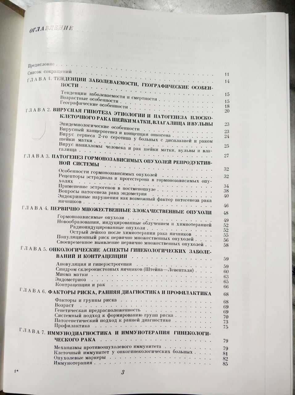 Я.В.Бохман. Руководство по онкогинекологии. Изд. Медицина