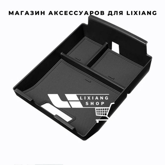 Органайзер бар для Li 9 от «LixiangShop»