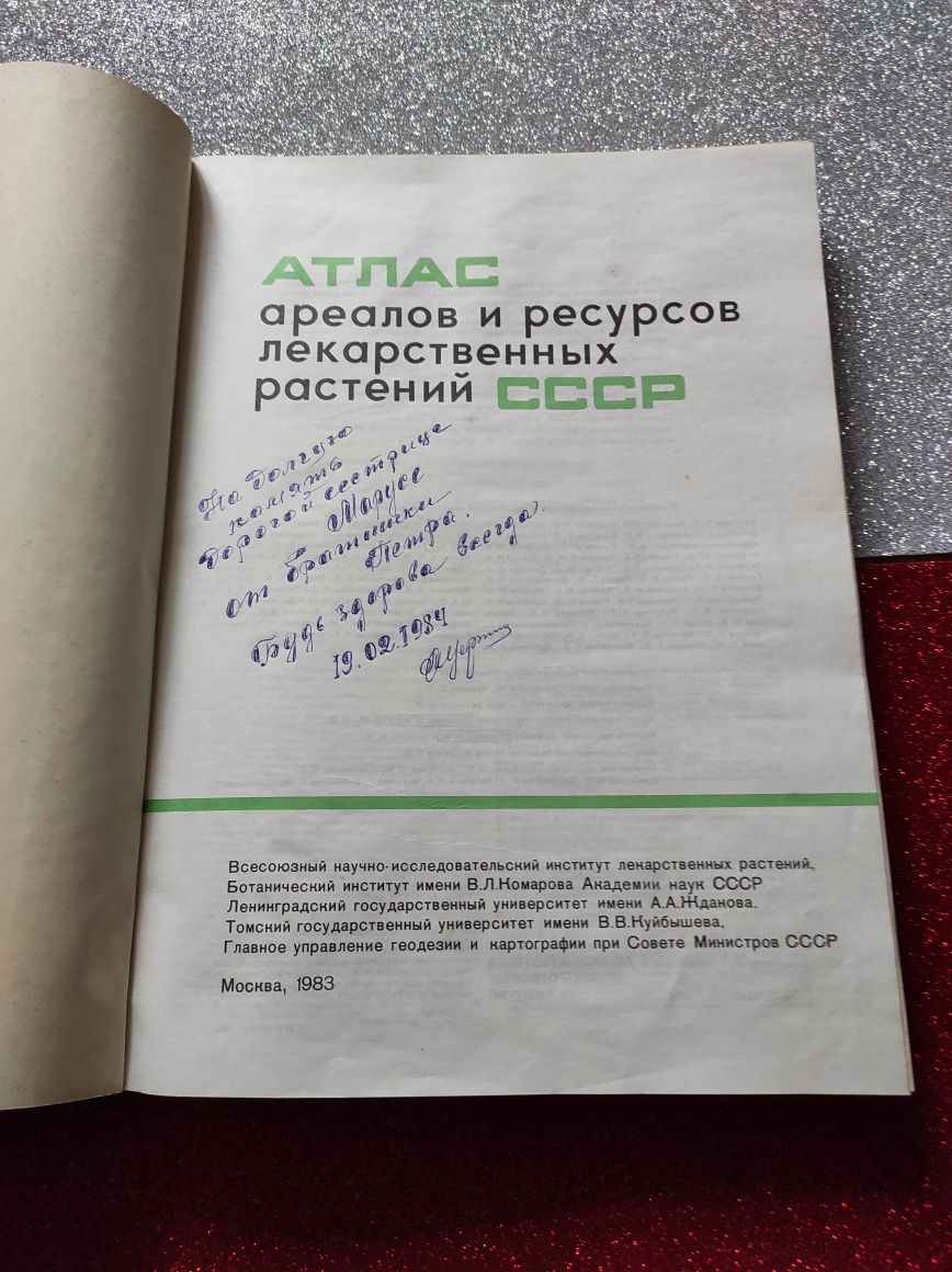 Книга Атлас лекарственных растений СССР. Г