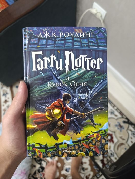 Книга, Гарри Поттер и кубок огня