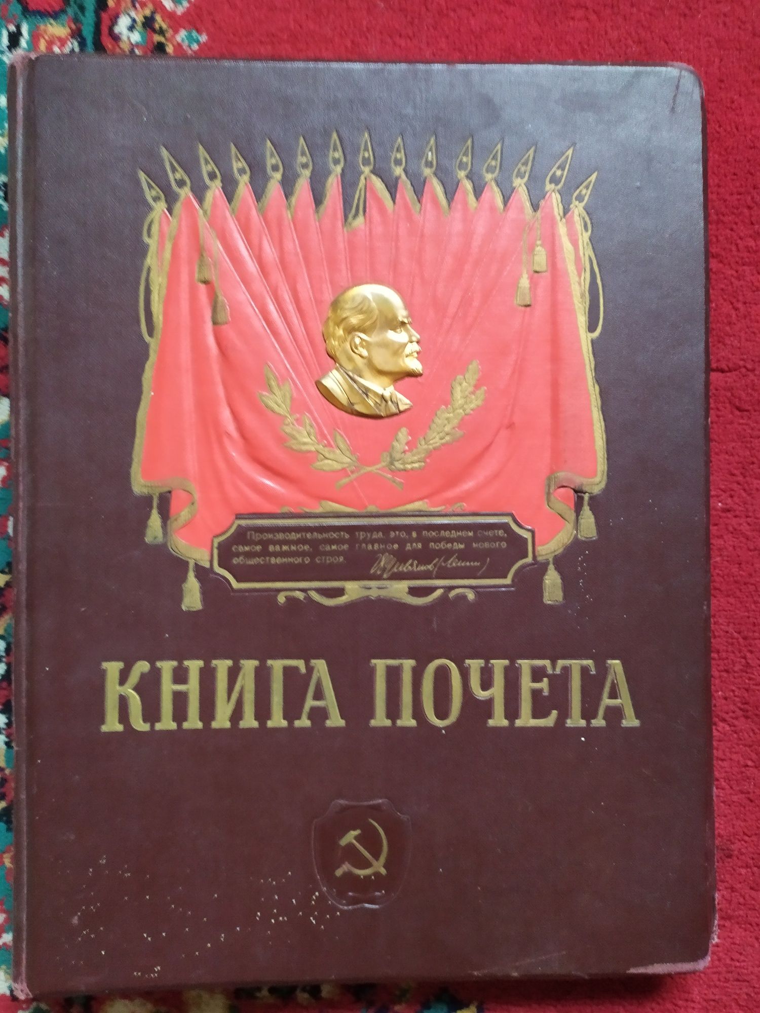 Книга почёта 1950-х годов.