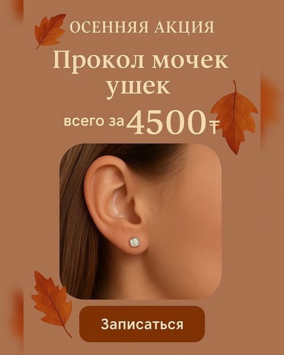 Безболезненный прокол ушей  детям и взрослым.Пирсинг.Выезд.