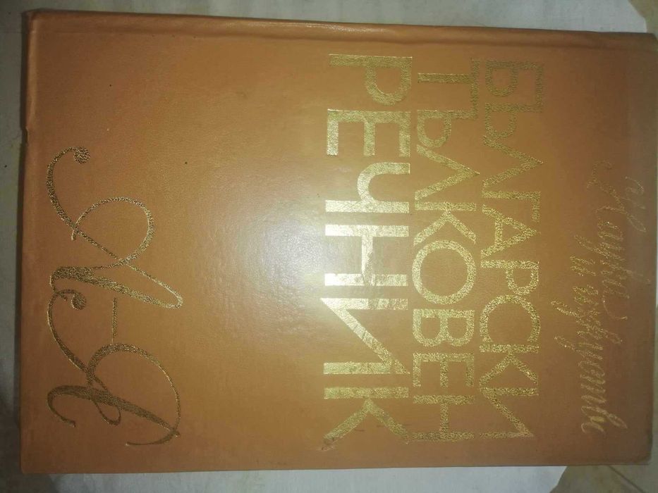 Бълг. тълковен речник, бълг. автори и др.