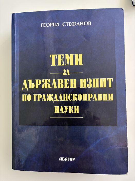 Теми за държавен изпит по гражданскоправни науки - шесто издание