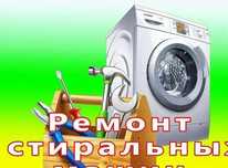 Ремонт стиральных машин