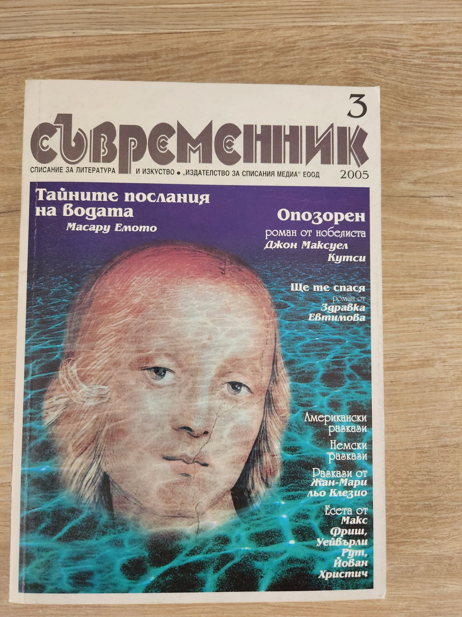 Съвременник, списания