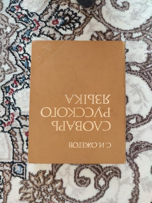 Продам словарь иностранных слов