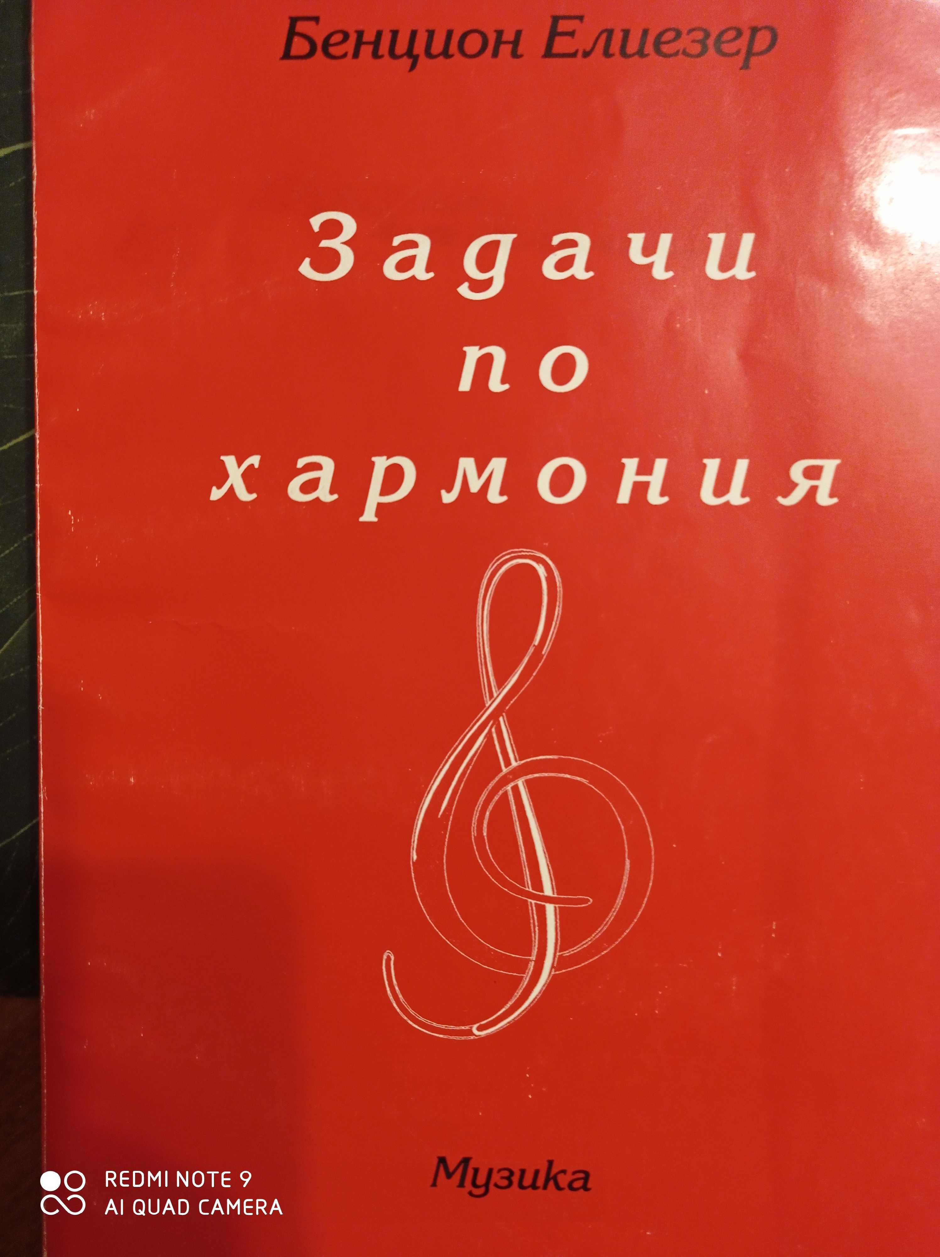 Задачи по хармония-Бенцион Елиезер