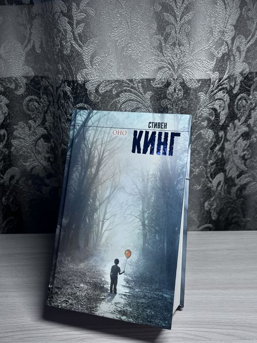 Книга Стивен Кинг «ОНО»