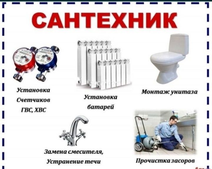 Услуги сантехника.Чистка канализаций