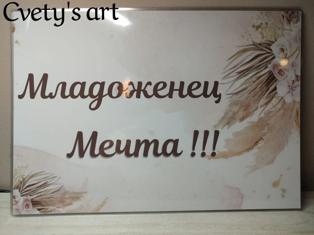 Забавни табели за Сватба