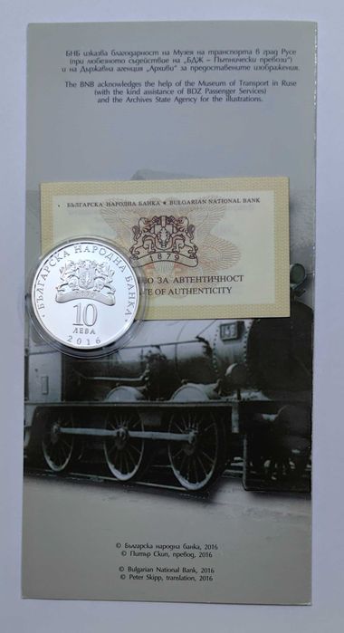 10 лева 2016 - 150 год. от първата ЖП линия Русе - Варна