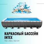 INTEX Каркасный бассейн Prism Frame 732 x 366