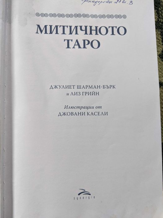 Книга "Митичното таро"