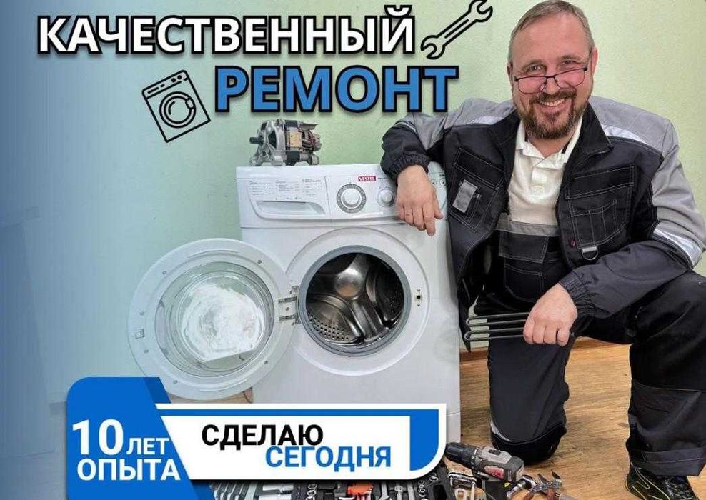 Качественный ремонт стиральных машин, холодильников и посудомоек