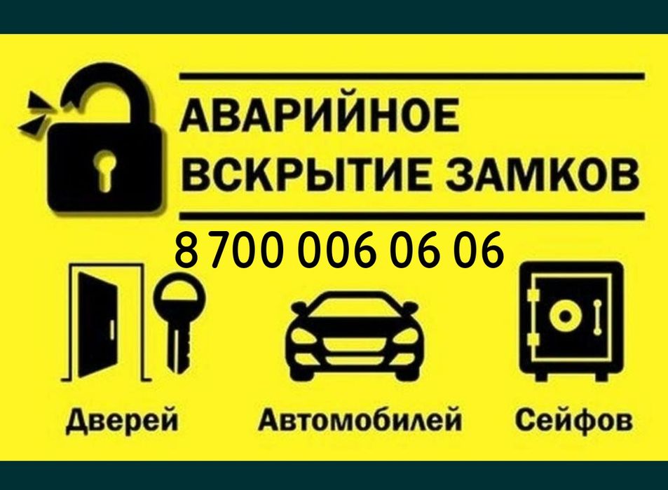 Экстренное вскрытие дверей авто квартиры сейфа Шугыл Ашу есik Актау