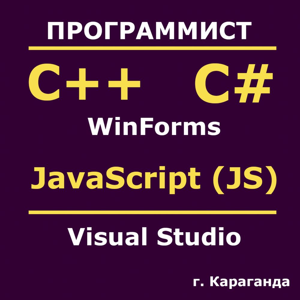 Программист на C# | C++ | JavaScript | Java | Помощь студентам