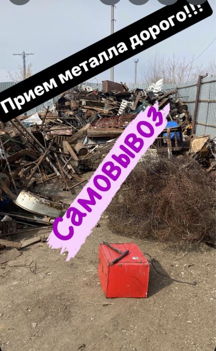 Металл прием лома в городе Костанай с выездом на дом дорого!
