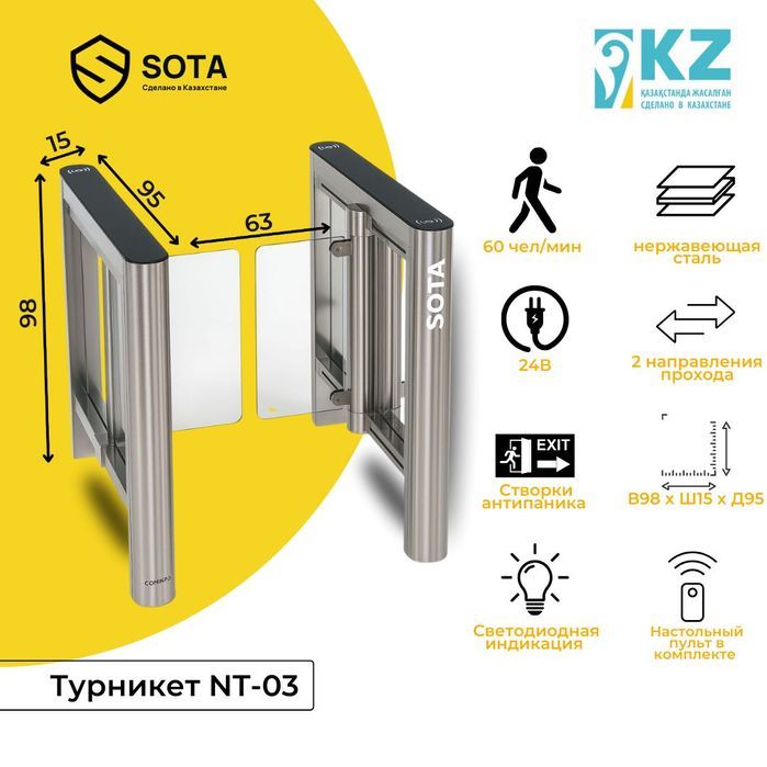 Турникет со створками SOTA NT03 (Казахстан)