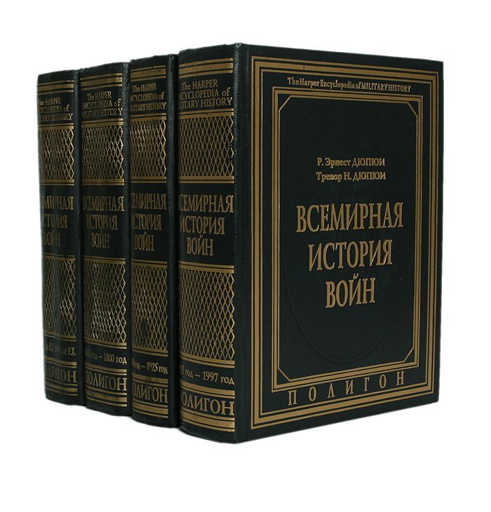 Всемирная история войн(Р. Эрнест и Тревор Н. ДЮПЮИ)