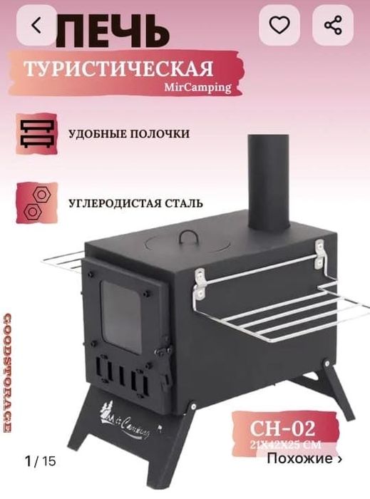 Печь туристическая. Пеш сатылады походка