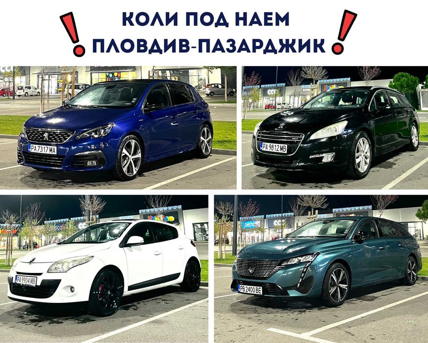 Коли под наем Пловдив-Пазаржик