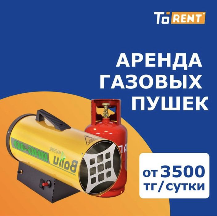 Прокат аренда инструментов газовая пушка баллон натежные поталки
