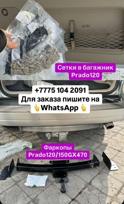 Сетка в багажник Toyota land cruiser Prado 120 gx470