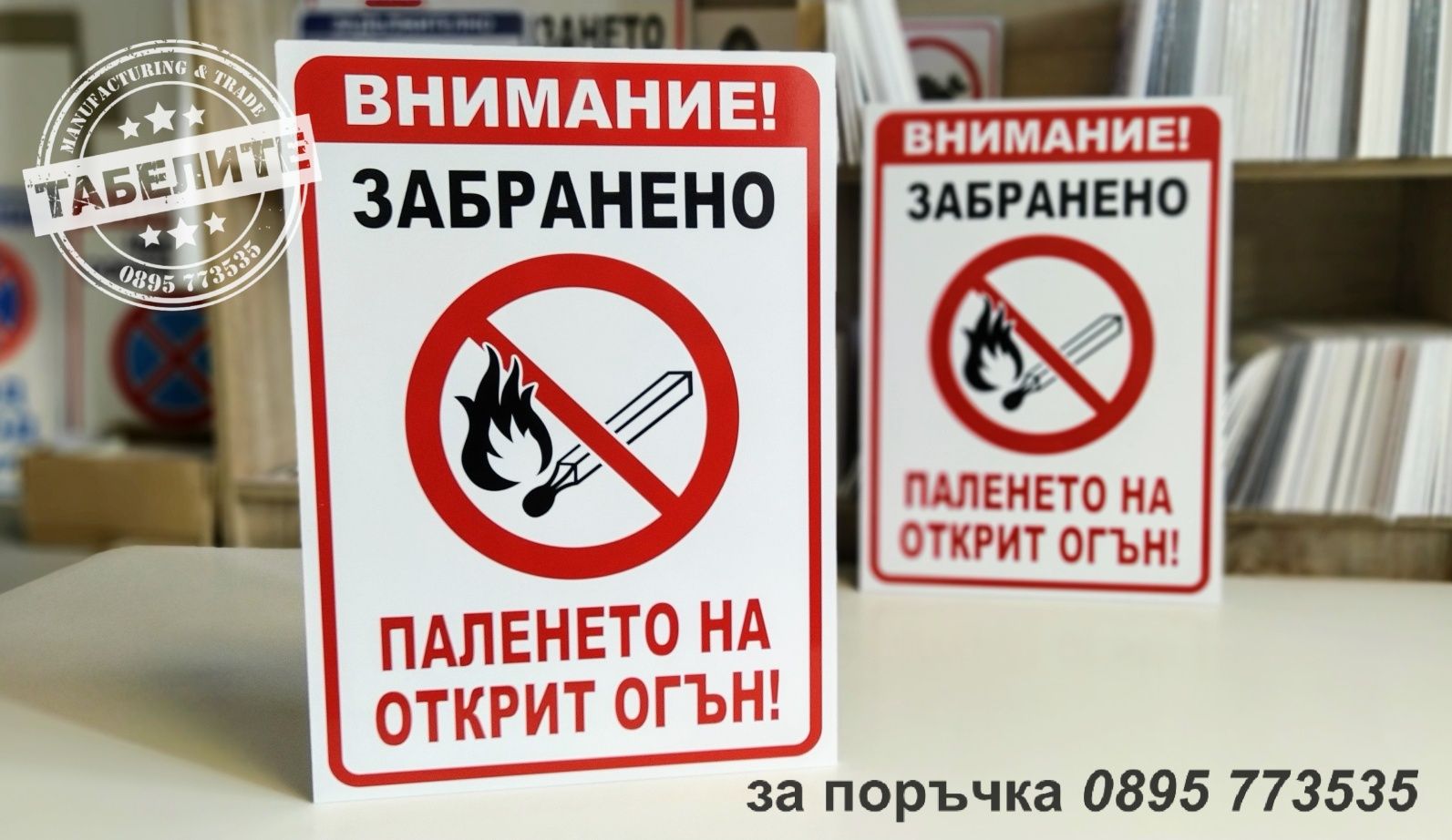 голяма табела "Забранено паленето на открит огън!"