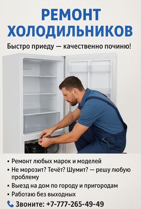Ремонт холодильников и холодильного оборудования