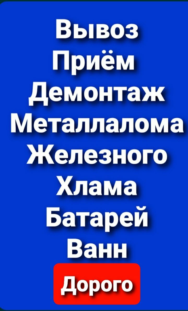 ДЕМОНТАЖ ПРИЕМ ВЫВОЗ Металлалома по самым высоким ценам в городе