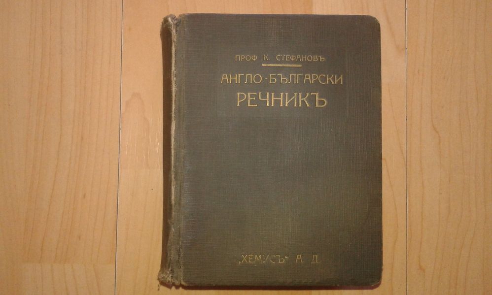 Стар английско български речник 1929 г.