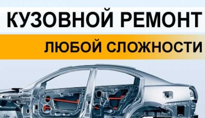 Уста Мастер с огромным опытом работы! Кузовной ремонт. Костоправ.