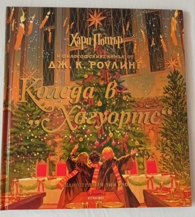 Коледа в Хогуортс