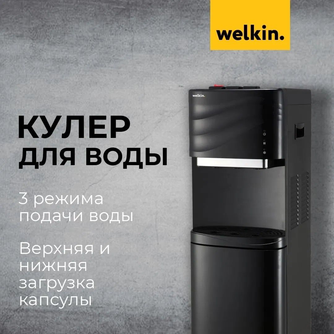 Кулер для воды Welkin‑PRO WD #1 — комфорт, стиль и надёжность