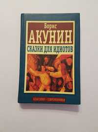 Книга "Сказки для  идиотов", Борис Акунин
