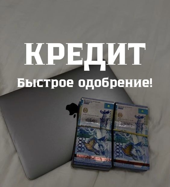 ОДОБРЕНИЕ за 1 день! Без залога ! 98% одобрение !