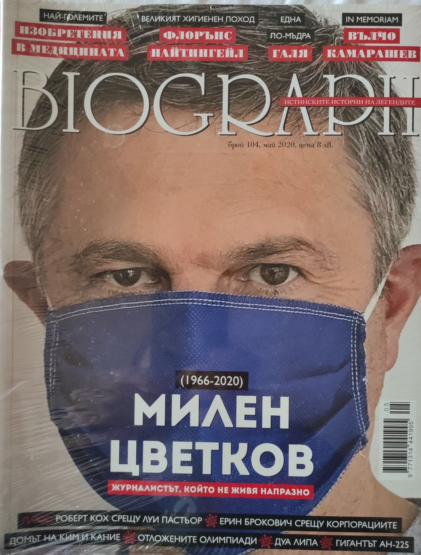 Списание Biograph, Биограф с Милен Цветков